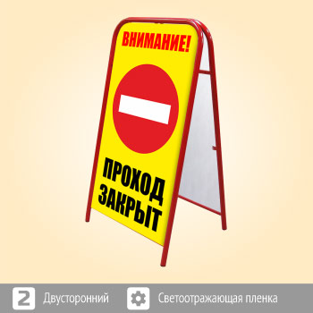 Переносной большой знак «Внимание! Проход закрыт» (Ш-17, двусторонний, светоотражающая пленка)